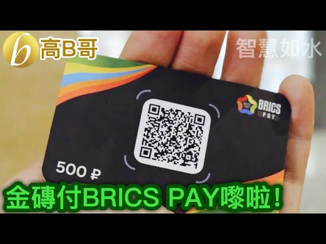 金磚付BRICS PAY嚟啦！［智慧如水 – 高B哥 GBG］ 20241019