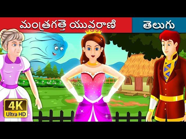 మంత్రగత్తె యువరాణి | The Enchanted Princess Story in Telugu | Telugu Fairy Tales