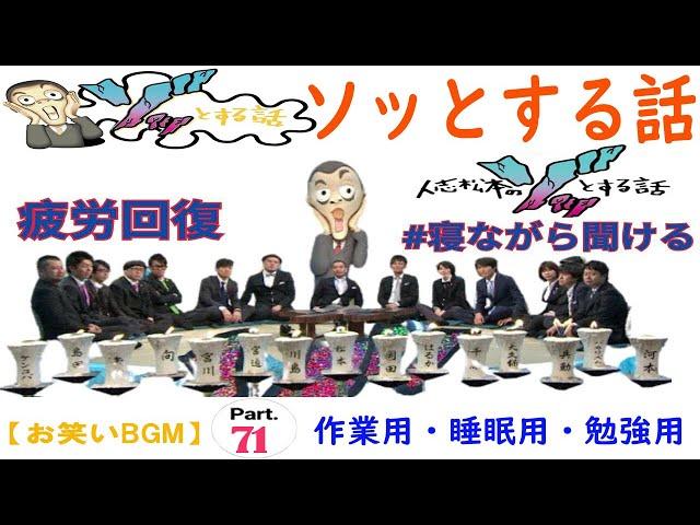 人志松本のゾッとする話 フリートークまとめ#71【お笑いBGM】【作業用・睡眠用・勉強用】お笑いラジオ 【新た】 聞き流し