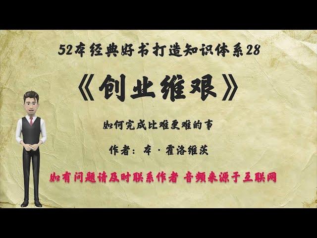 解读52本经典好书28.《创业维艰》：大多数创业书所说的都是如何做正确的事，不把事情搞砸，而本·霍洛维茨还会告诉你：当事情已经搞砸时，你该怎么办。