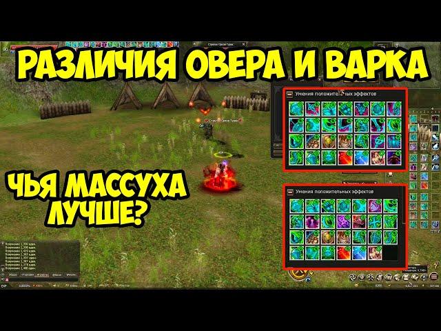 Основные различия овера и варка. Чья массуха лучше? Разбираемся в Lineage 2 Essence.