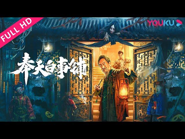 [The Funeral Supplies Shop in Fengtian]Intelligence Eliminates the Hoax of Superstition| YOUKU MOVIE