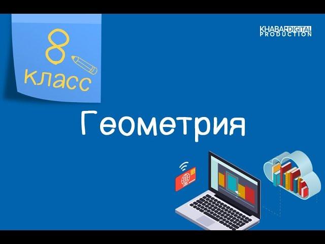 Геометрия. 8 класс. Решение задач /03.11.2020/