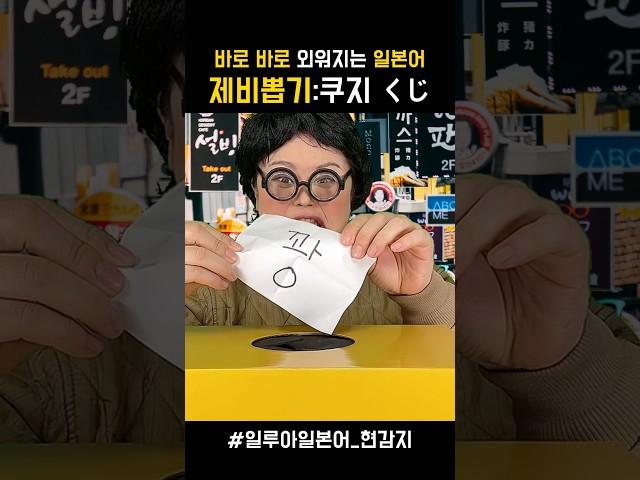 일본어 단어 쉽게 외우기 _ 제비뽑기 #일본어기초회화 #일본어단어 #일본어 #일본어공부