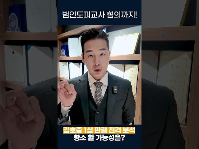 음주운전은 빠진 김호중 1심에서 징역 2년6개월 선고, 과연 항소를 진행할까? #음주 #음주운전 #김호중 #이슈 #뉴스 #변호사 #형사사건 #형사전문변호사 #shorts