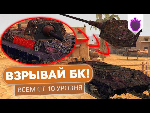 Как взорвать БОЕУКЛАДКУ ВСЕМ СТ 10 уровня в WoT Blitz