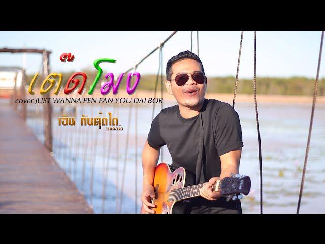 เพลงเต๊ดโมง-TadMong-I JUST WANNA PEN FAN YOU DAI BOR(Cover Khmer)