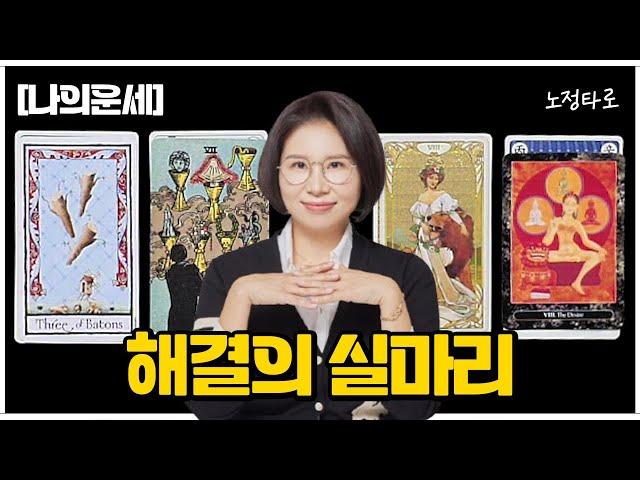 [타로] 현재 고민을 풀수 있는 해결의 실마리(P.S  분명 도움이 되실거에요)
