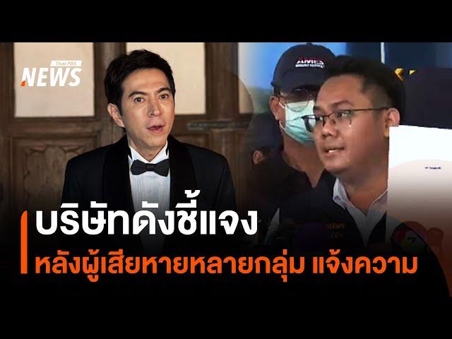 บริษัทดังชี้แจง หลังผู้เสียหายหลายกลุ่มแจ้งความ | Thai PBS News