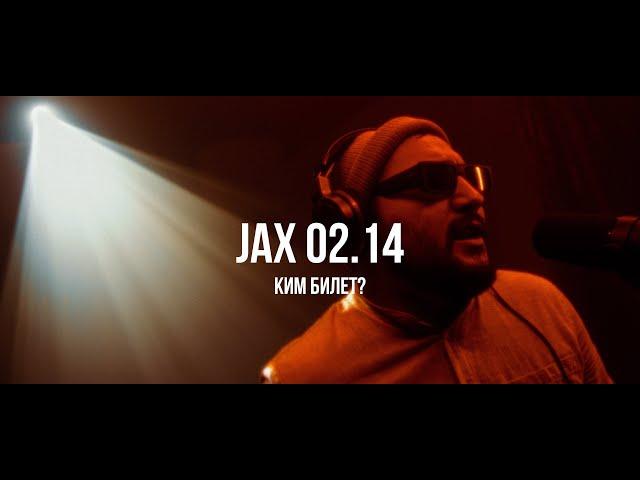 Jax 02.14 - Ким билет? | Curltai Live