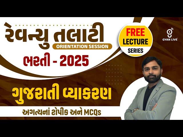 ગુજરાતી વ્યાકરણ  l અગત્યના ટોપિક અને MCQ l રેવેન્યુ તલાટી ભરતી - 2025 lLive on @9.30pm #gyanlive