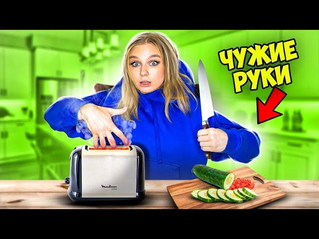 Чужие руки челлендж!**мной управляют**