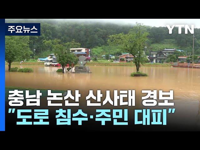 충남 논산 산사태 경보..."도로 침수·주민 대피" / YTN