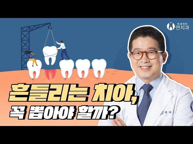 흔들리는 치아 꼭 뽑아야 하나요?│압구정 임플란트치과 (Do I have to pull out my shaky teeth?)