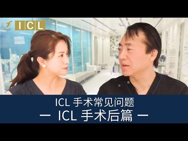 ICL手术常见问题ー  ICL手术后篇 ー【官方】Eye Clinic Tokyo＜Dr.K的访谈室＞Vol.38