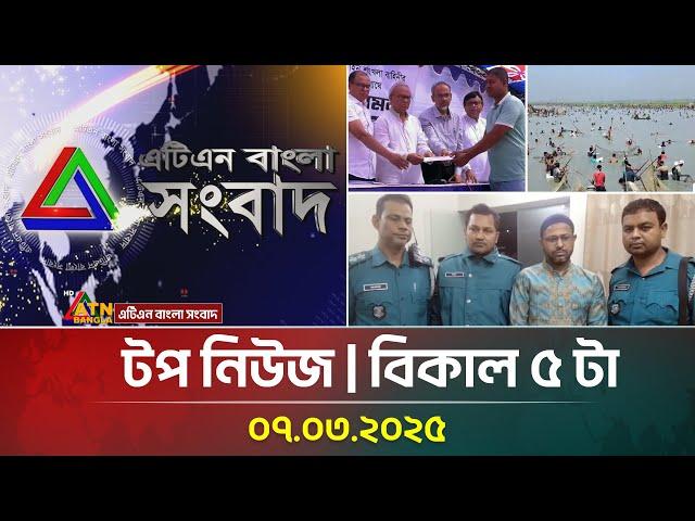 এটিএন বাংলার টপ নিউজ । বিকাল ৫ টা । Top News | 07.03.2025 | ATN Bangla News