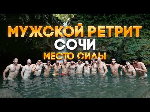 ПЕРЕРОЖДЕНИЕ - Мужской ретрит в Сочи | МЕСТО СИЛЫ