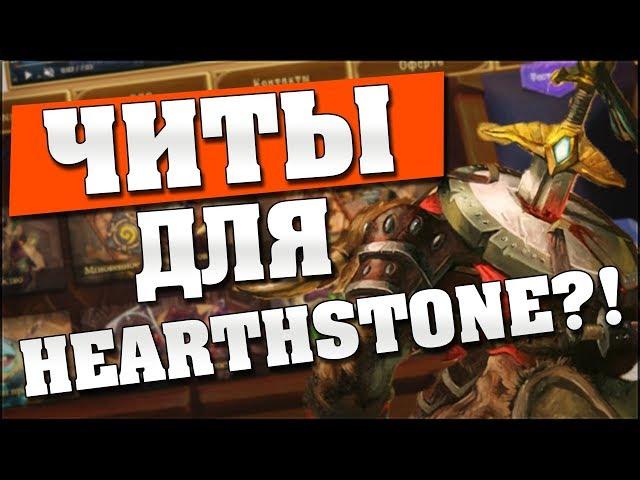 РЕАЛЬНЫЕ ЧИТЫ ДЛЯ HEARTHSTONE? 