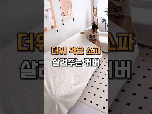 쿨링패드 소파커버로 더위 해결 #꿀템추천 #인테리어
