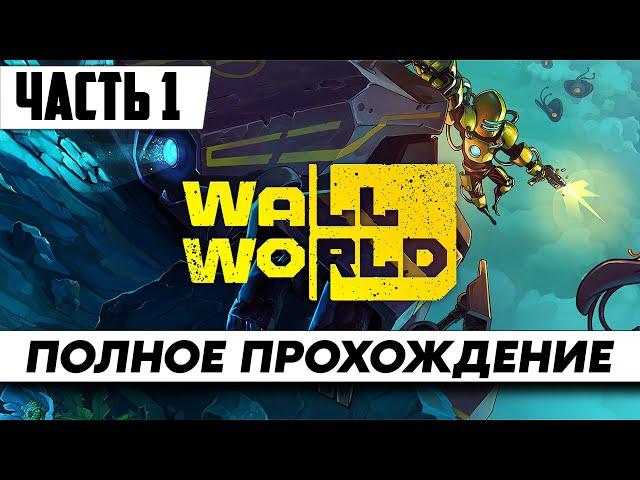 Стрим по игре Wall World  Полное Прохождение Часть 1 на русском языке / Обзор / Геймплей