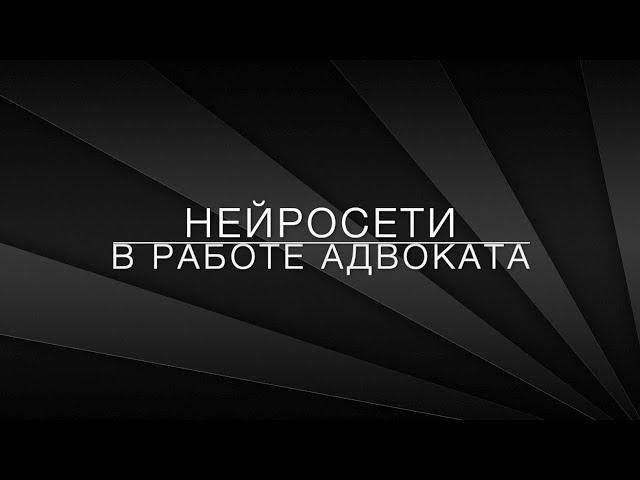 LawNow.ru: Нейронные сети в работе адвоката