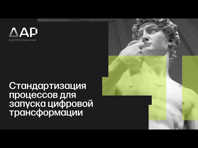 Стандартизация процессов для запуска цифровой трансформации ( Industrial Data, «КОРУС Консалтинг»)