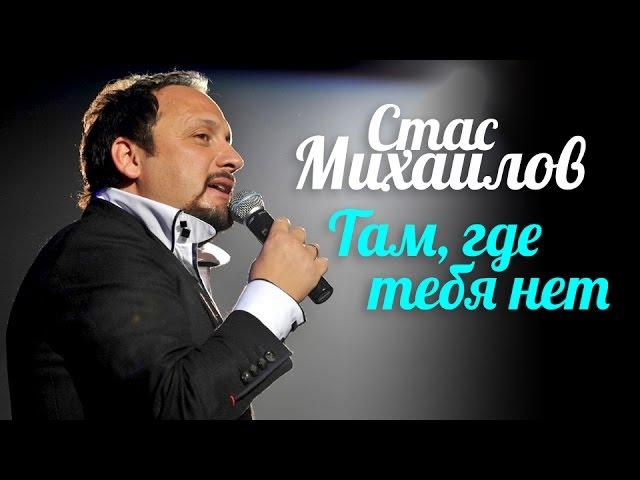 Стас МИХАЙЛОВ - Там, где тебя нет