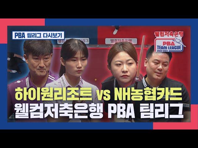 [PBA 팀리그 1라운드] 하이원리조트 vs NH농협카드 I 2023-24 웰컴저축은행 PBA 팀리그