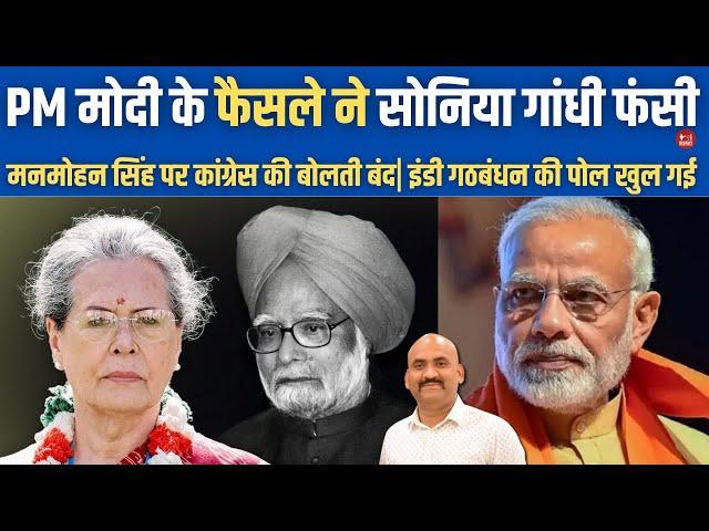 Modi Government Approves Manmohan Singh's Memorial| Rahul gandhi| BJP Attacks Congress| Sonia Gandhi