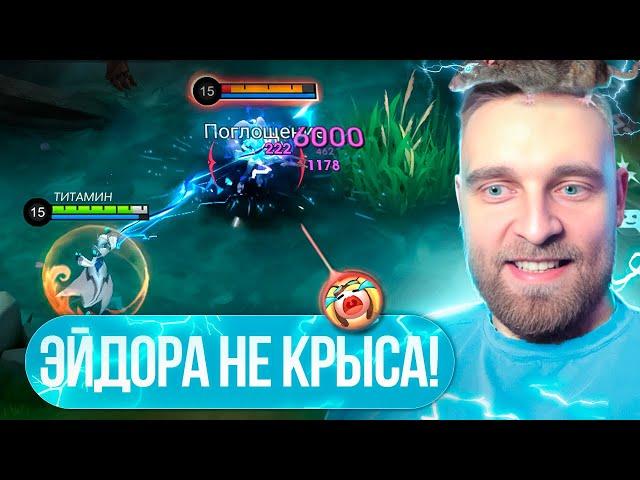 ЭЙДОРА В РОУМ ДОВОДИТ ДО ИСТЕРИКИ - Mobile Legends