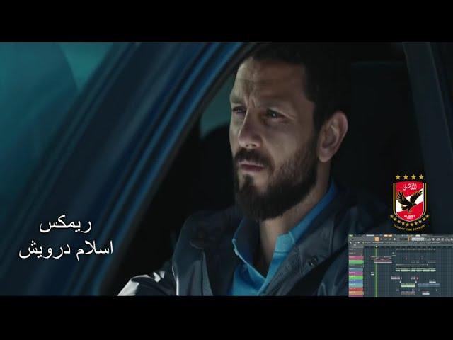 الاهلى ريمكس
