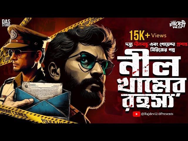 নীল খামের রহস্য - New Detective Story Bengali | গোয়েন্দা গল্প | Bangla Goyenda Golpo #sundaysuspense