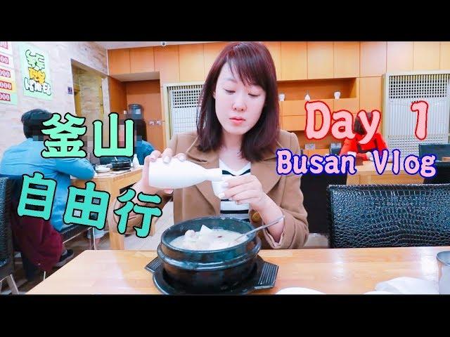 【釜山旅遊】Day 1/ Busan Vlog (當火爆男友遇上腦殘女友)/ 釜山自由行