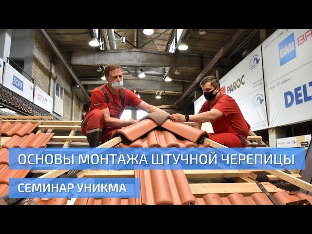 Основы монтажа штучной черепицы. Семинар УНИКМА.