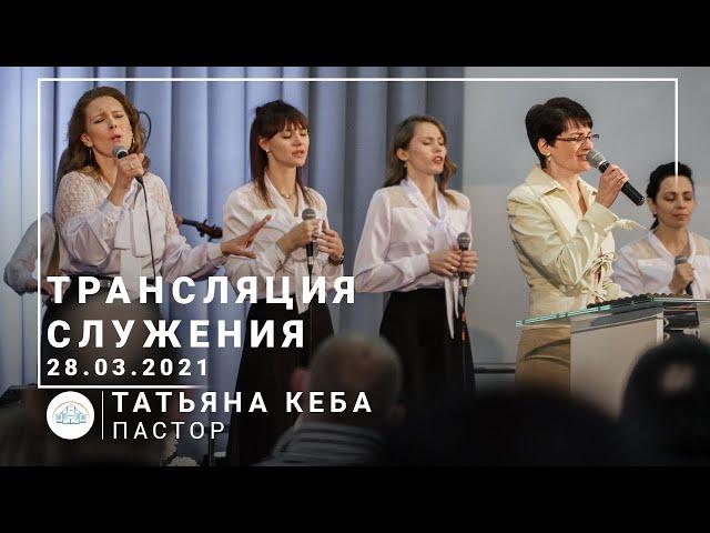 Трансляция служения | пастор Татьяна Кеба | 28.03.2021 | 10:00