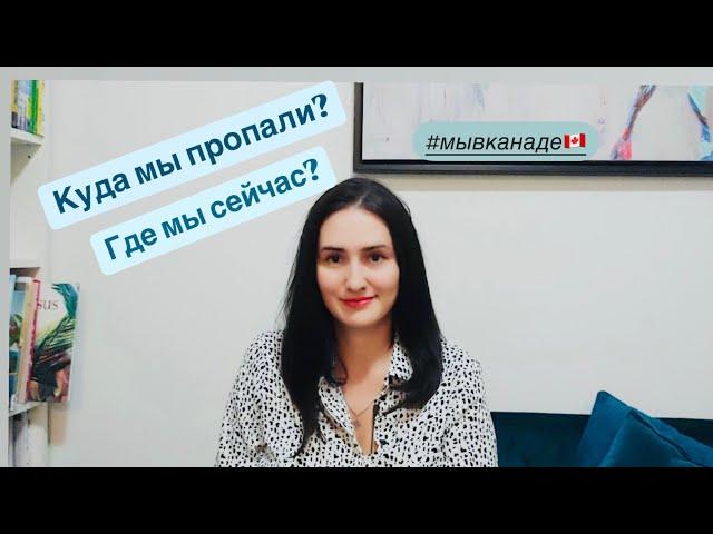 Куда мы пропали и ГДЕ МЫ СЕЙЧАС. Мы в Канаде. Иммиграция 2024