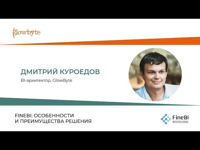 FineBI: Особенности и преимущества решения