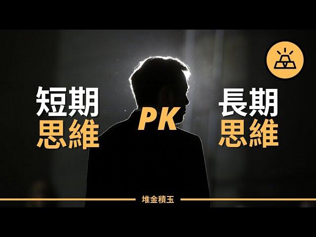 短期思維 PK 長期思維｜如何培養長期思維，更好的管理自己的人生 - 成長思維 VS 固定思維