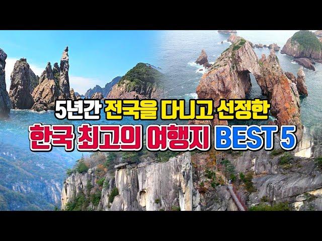 5년간 전국을 다니고 선정한 한국 최고의 여행지 BEST5 (2편)  /국내여행 추천 /2월 국내여행지 추천 /2월에 가볼만한곳 /포항여행 /홍도여행 /울릉도여행 /동해여행 /부안