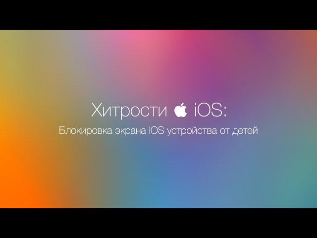 iOS: Блокировка экрана iPhone, iPad или iPod touch от детей