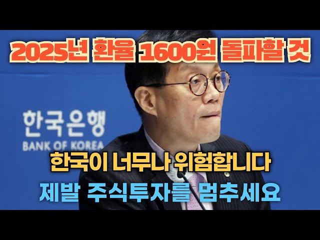 2025년 환율 1600원 돌파할 것 - 한국 너무나 위험합니다. 제발 주식투자를 멈추세요