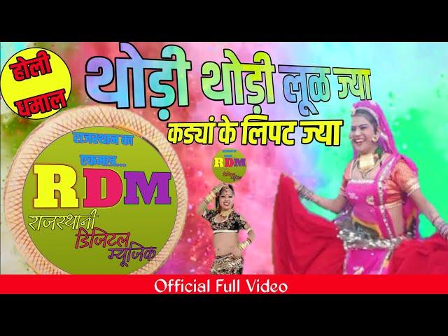 THODI THODI LUL JYA || RAJASTHANI DHAMAAL || NEW RAJASTHANI  HOLI SONG 2021 || THODI NICHI LUL JYA