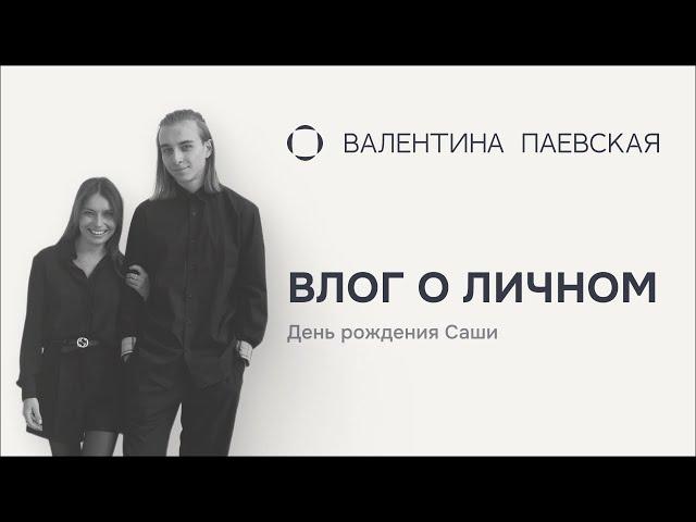 День рождения Саши: 20 лет, блины в общаге, знакомство с девушкой и концерт мечты!