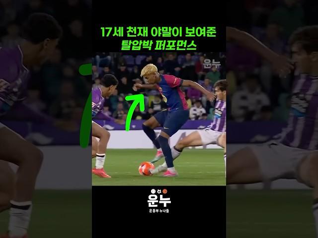 17세 천재 라민 야말의 탈압박 #축구