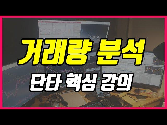 주식거래량분석 이것으로 단타매매 거래량의 비밀이 풀린다