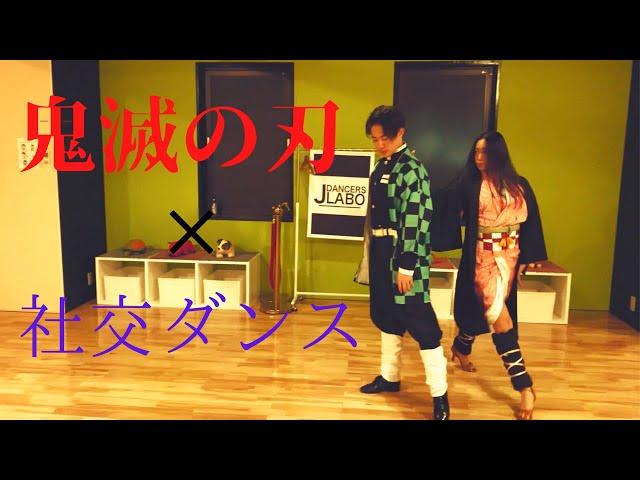 【鬼滅の刃×社交ダンス】リアル兄妹カップルがコスプレして踊ってみた【紅蓮華】