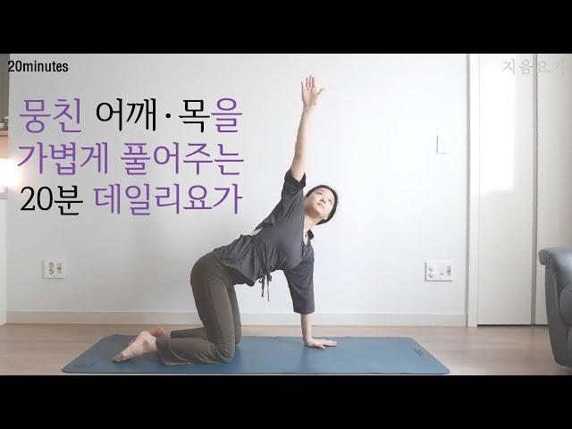 뭉친 어깨와 목을 풀어주는 20분 데일리 요가 / 릴렉스 요가 / 거북목 교정요가 / 어깨 스트레칭 / 아침요가 by.지음요가_202107