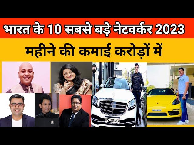 भारत के 10 सबसे बड़े नेटवर्कर 2023 || Top 10 Networkers in India 2023 || Direct Selling Business