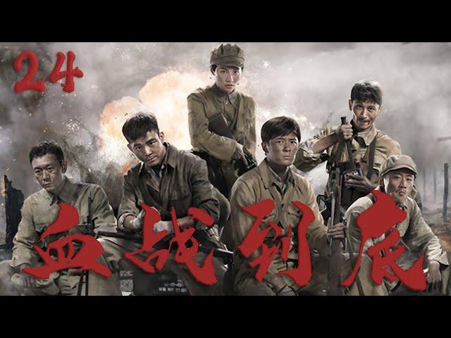 【好看的戰爭劇】血戰到底 24 | 10萬中國遠征軍潰敗怒江，非戰鬥減員將近五萬將士，這片魔鬼居住地無人敢接近！️ （孫藝洲 | 賈清 ）