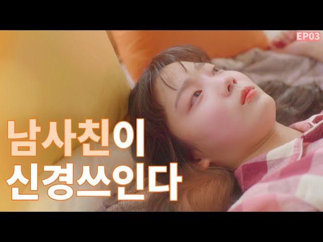 (ENG SUB) 남사친이 남자로 보이기 시작했다 [밝히는 ㄴ] EP03 | WEB DRAMA [Turned on by you]